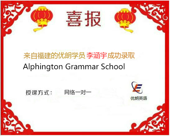 喜报：福建AEAS学员李涵宇同学录取Alphington Grammar School