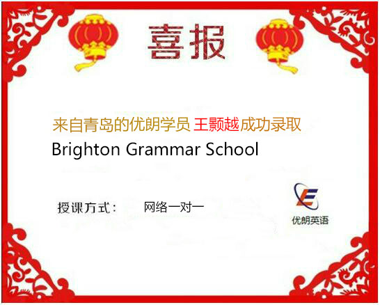 喜报：青岛AEAS学员王颢越同学录取Brighton Grammar School